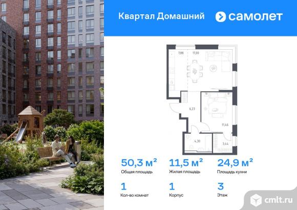 1-комнатная квартира 50,31 кв.м. Фото 1.