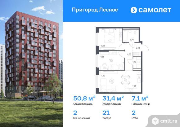 2-комнатная квартира 50,84 кв.м. Фото 1.