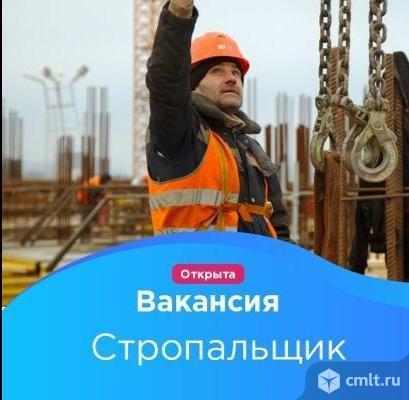 стропальщик требуется, стройка