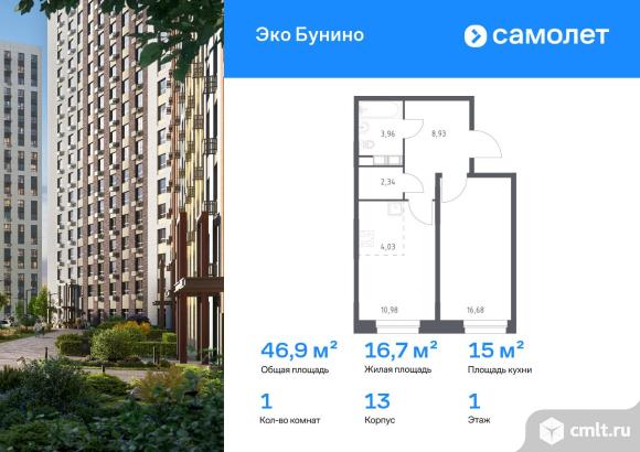 1-комнатная квартира 46,92 кв.м. Фото 1.