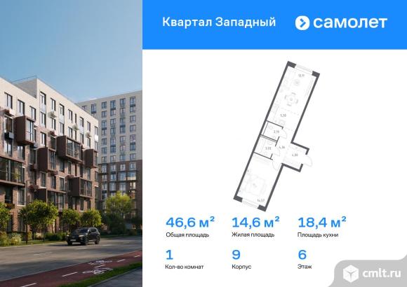 1-комнатная квартира 46,56 кв.м. Фото 1.