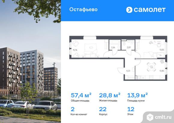 2-комнатная квартира 57,4 кв.м. Фото 1.