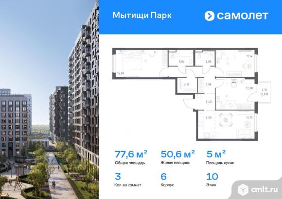 3-комнатная квартира 77,55 кв.м. Фото 1.