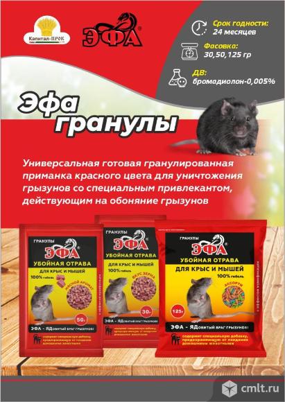 Эфа гранулы Ассорти от крыс и мышей 125г. Фото 1.