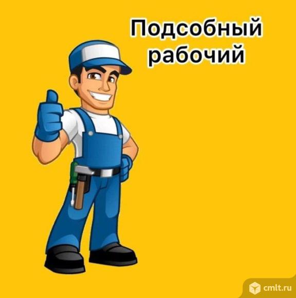 подсобный рабочий