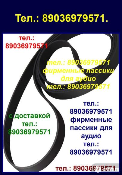 Фирменные пассики ремни AKAI GX4000D пассики Akai GX77 Tascam 32 34 Teac X2000R Teac X1000R A-3440. Фото 1.