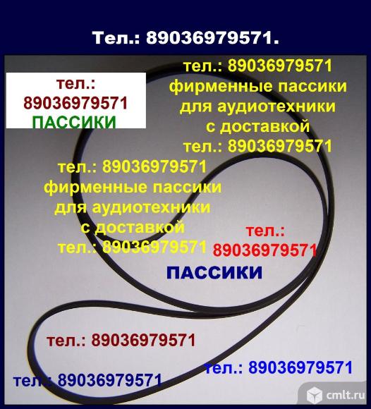 Фирм. пассики на Technics SL33 SLBD20 SL-BD3 SL23 SL-19 SL-42 ремни японские. Фото 1.