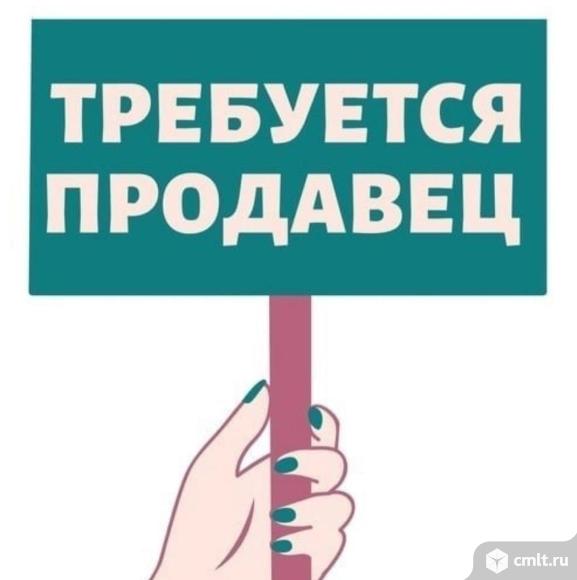 Продавец на мини-рынок Гипрокаучук требуется.. Фото 1.