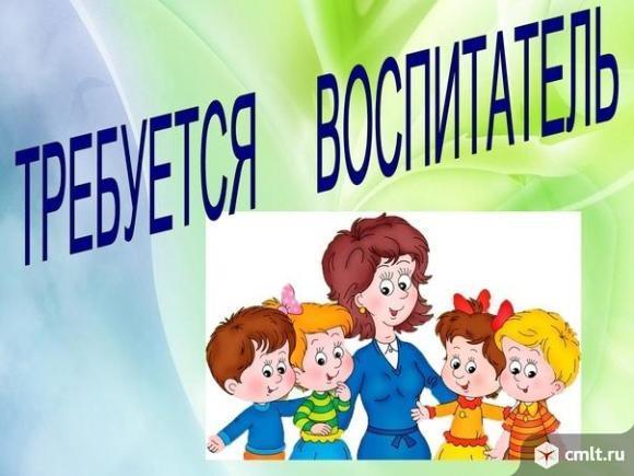 воспитатель, воспитатель требуется, детский сад, детсад, дети