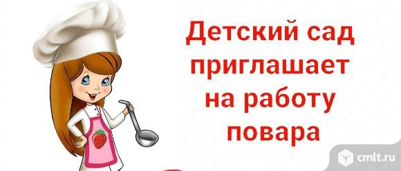 повар, повара, повар требуется, детский сад, детсад