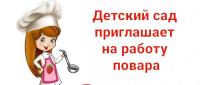 повар, повара, повар требуется, детский сад, детсад
