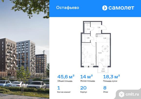 1-комнатная квартира 45,59 кв.м. Фото 1.