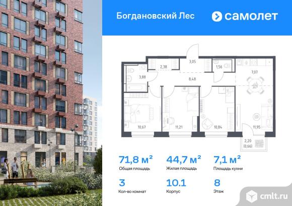 3-комнатная квартира 71,75 кв.м. Фото 1.