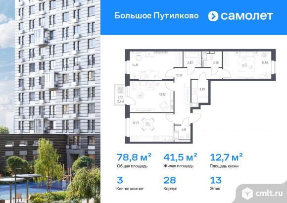 3-комнатная квартира 78,79 кв.м. Фото 1.