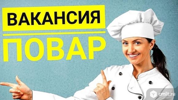 Повар требуется. 