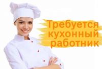 Кухонный работник, кухонный рабочий.