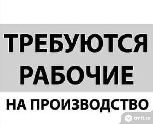 Рабочий на производство требуется. Можно без опыта, обучение.. Фото 1.