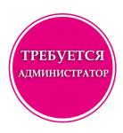 администратор, администратор требуется, гостиница, хостел, отель, гостевой дом, мини-гостиница