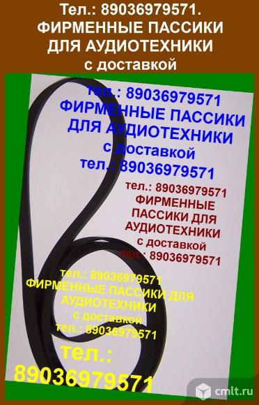 Новые качеств. пассики к Вега 003 на Унитру ремни на Электронику б1-01. Фото 1.