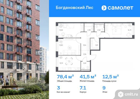 3-комнатная квартира 78,35 кв.м. Фото 1.