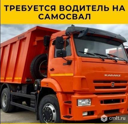 водитель, водитель требуется, самосвал