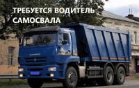 водитель, водитель требуется, самосвал