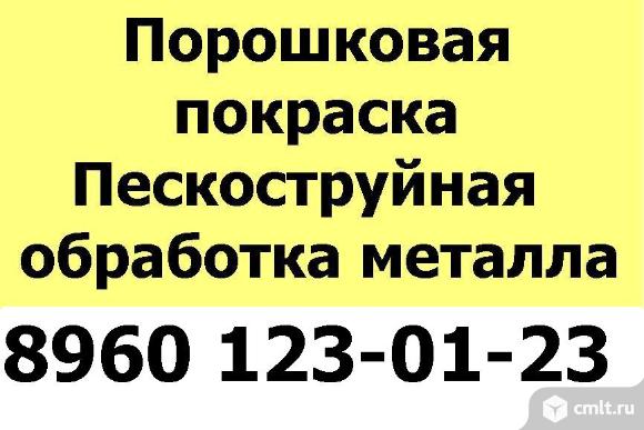 порошковая покраска, пескоструйка