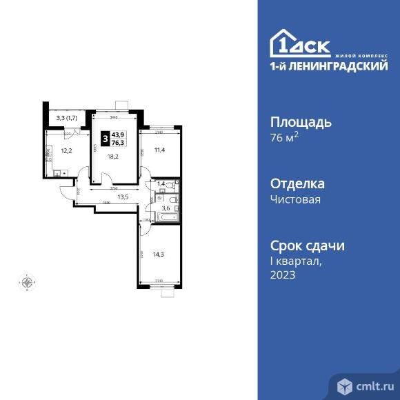 3-комнатная квартира 76,3 кв.м. Фото 1.