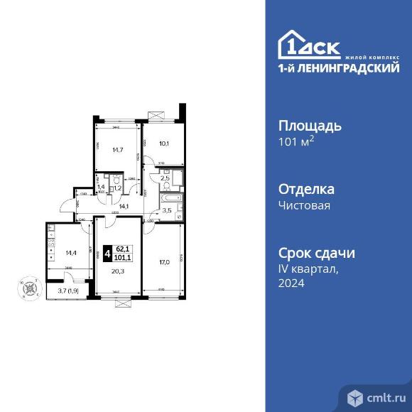 4-комнатная квартира 101,1 кв.м. Фото 1.