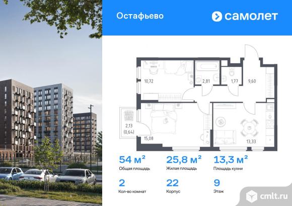 2-комнатная квартира 53,95 кв.м. Фото 1.