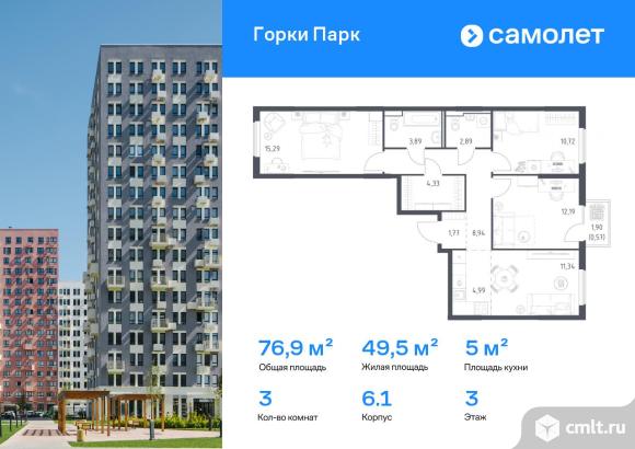 3-комнатная квартира 76,92 кв.м. Фото 1.