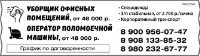 Уборщик