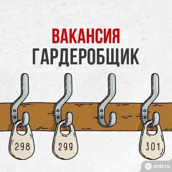 Гардеробщик. Фото 1.
