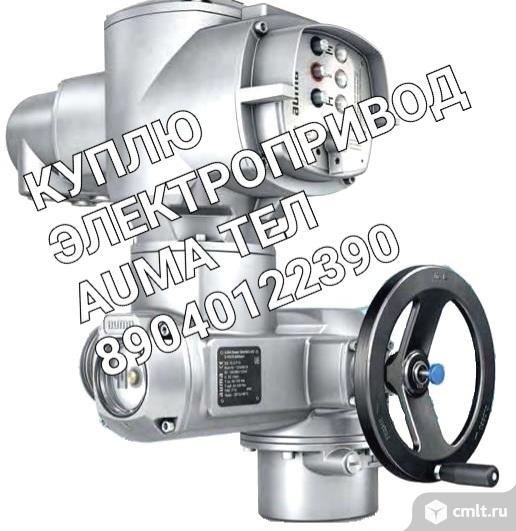 Куплю Электропривод Auma. Фото 1.