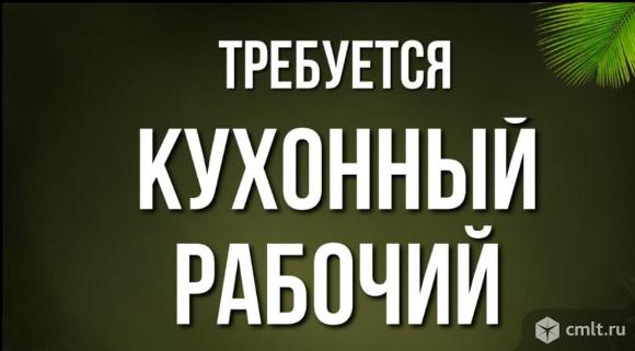 Кухонный рабочий в столовую в районе проспекта Труда требуется. Пятидневка. Фото 1.
