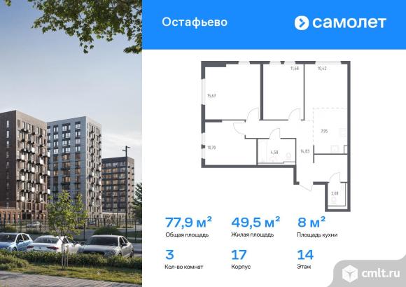 3-комнатная квартира 77,91 кв.м. Фото 1.