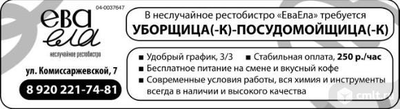 Уборщица-Посудомойщица/ Уборщик-Посудомойщик