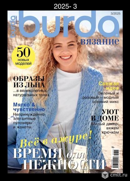 Burda. Вязание 2025- 3. Фото 1.