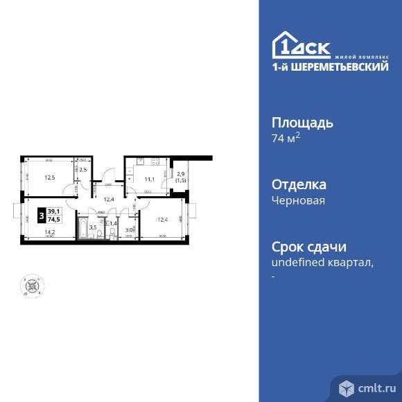 3-комнатная квартира 74,5 кв.м. Фото 1.