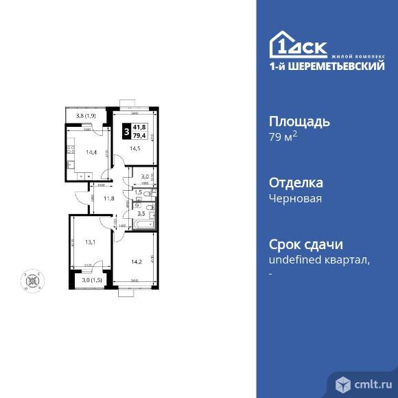 3-комнатная квартира 79,4 кв.м. Фото 1.