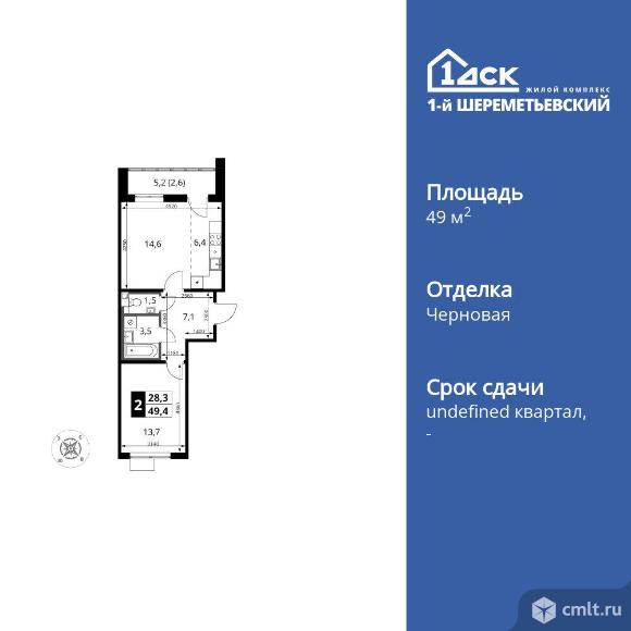 2-комнатная квартира 49,4 кв.м. Фото 1.