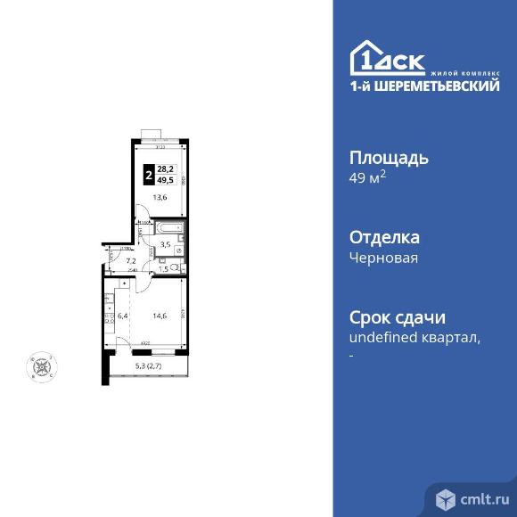 2-комнатная квартира 49,5 кв.м. Фото 1.