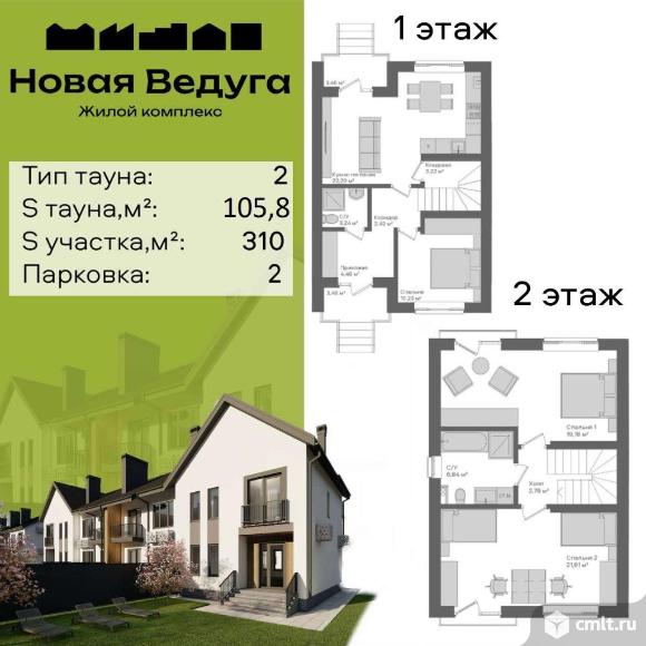 Таунхаус 105,8 кв.м. Фото 1.