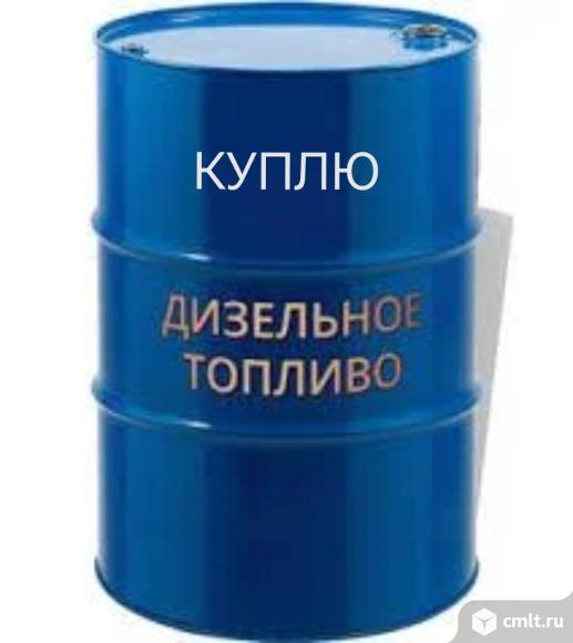 Куплю дизельное топливо.. Фото 1.