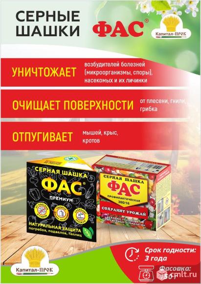 Серные шашки ФАС для обработки пустых погребов и подвалов, парников, теплиц и оранжерей. Фото 1.