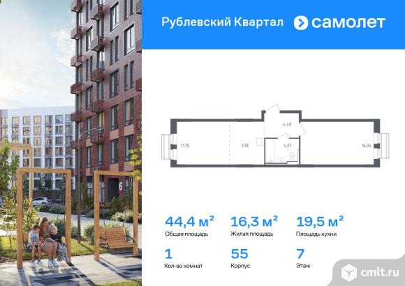 1-комнатная квартира 44,42 кв.м. Фото 1.