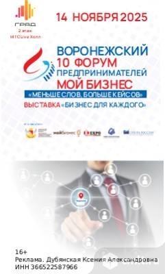 Воронежский 10 Форум Предпринимателей Мой Бизнес