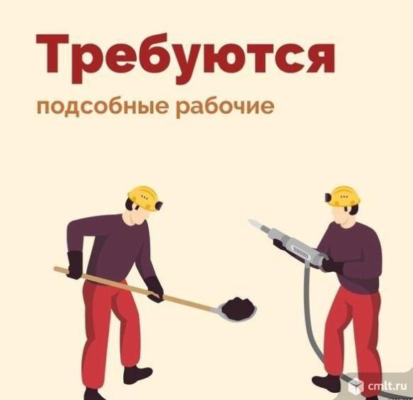 подсобный рабочий