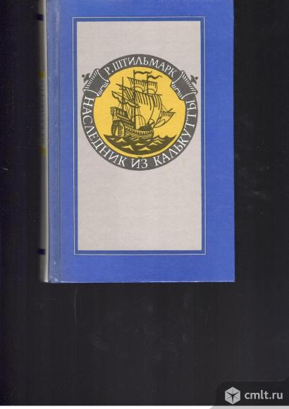 Р.Штильмарк. Наследник из Калькутты.. Фото 1.