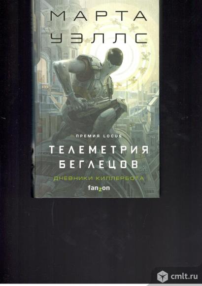 Марта Уэллс.Телеметрия беглецов. Дневники киллербота.. Фото 1.